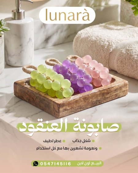 صابون العنقود
