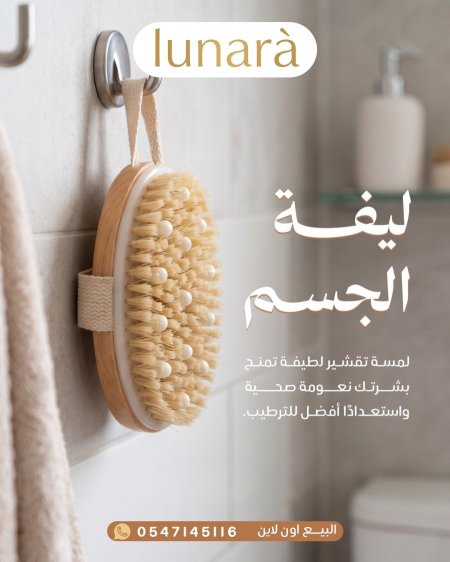 ليفة الجسم